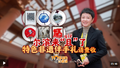 时政Vlog丨尔滨来“且（qiě）”了 特色非遗伴手礼请查收
