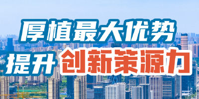 厚植最大优势 提升创新策源力