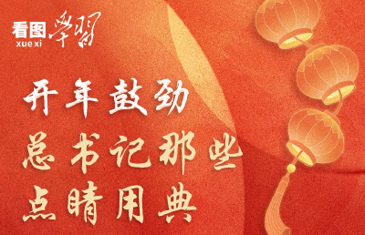 看图学习·春暖情长丨开年鼓劲 总书记那些点睛用典