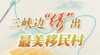 三峡边“绣”出最美移民村