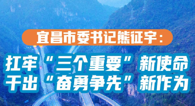 宜昌市委书记熊征宇：扛牢“三个重要”新使命 干出“奋勇争先”新作为