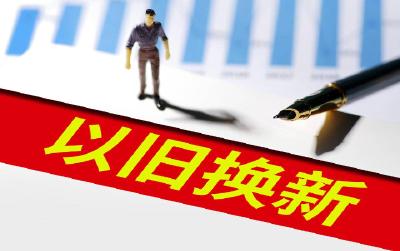 拉动换新潮的“两新”，湖北这样做