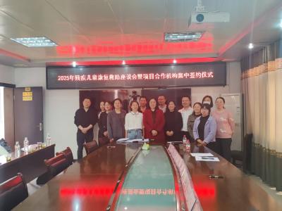 房县残联开展残疾儿童救助项目合作机构座谈会暨集体签约仪式