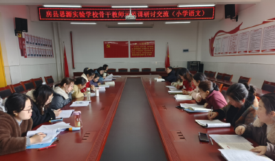 房县思源实验学校：骨干引领展风采 互学共研促成长