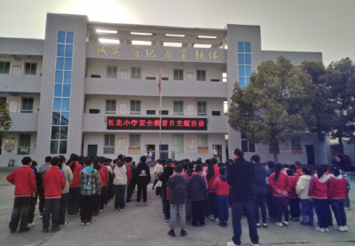 白鹤镇长龙小学：筑牢安全防线   守护成长之路