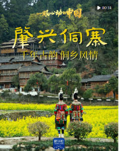 一眼心动的中国｜肇兴侗寨：千年古韵 侗乡风情