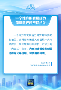 学习卡丨“一个地方的发展活力同营商环境密切相关”