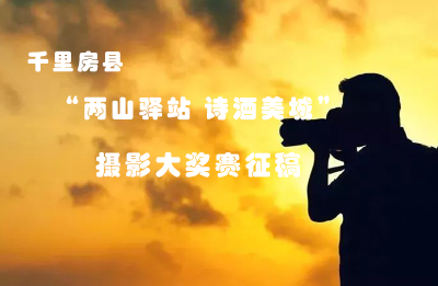 千里房县“两山驿站 诗酒美城” 摄影大奖赛征稿启事