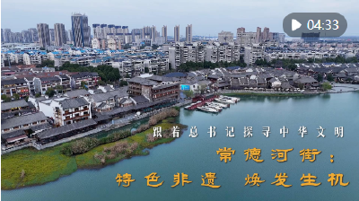 跟着总书记探寻中华文明｜常德河街：特色非遗 焕发生机