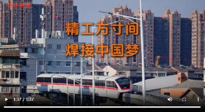 奋进的春天丨一把焊枪 焊出中国高铁新速度