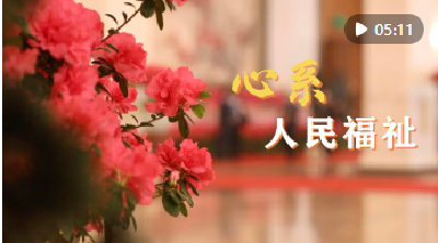 微视频｜心系人民福祉