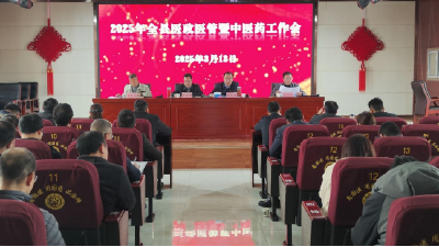 房县召开2025年医政医管暨中医药工作会