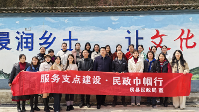 房县民政局开展“服务支点建设·民政巾帼行”主题活动