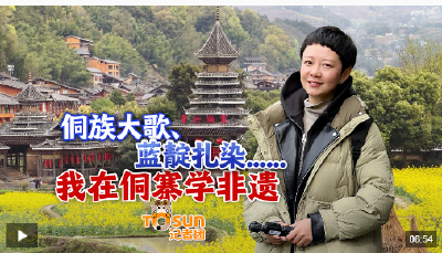 时政Vlog丨侗族大歌、蓝靛扎染......我在侗寨学非遗
