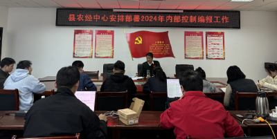 房县农经中心：扎实开展内部控制编报工作