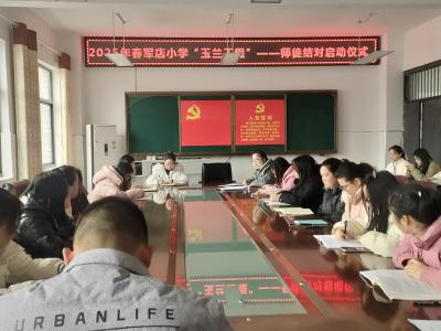 房县军店小学：青蓝相接 薪火相传  ——军店小学“玉兰工程”师徒结对仪式启动