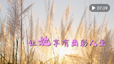 微视频｜让她享有出彩人生