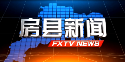 房县新闻20250227