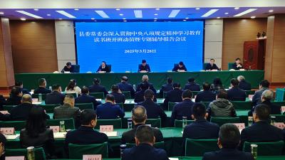 县委常委会深入贯彻中央八项规定精神学习教育读书班开班动员暨专题辅导报告会召开