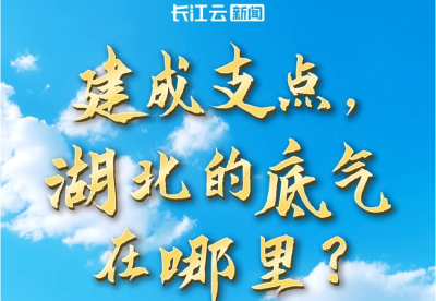 建成支点，湖北的底气在哪里？