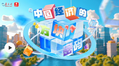 奋进的春天｜中国经济的“方块”密码
