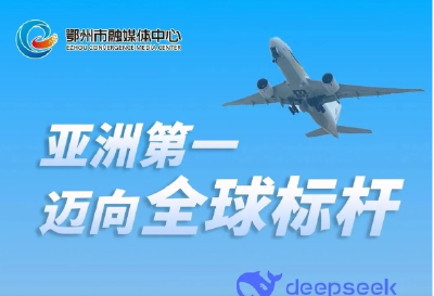 从“亚洲第一”迈向“全球标杆”——看花湖国际机场如何打造内陆开放高地