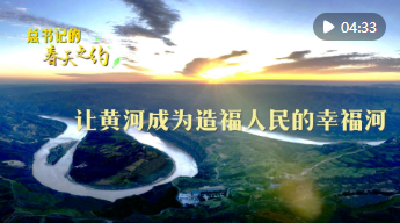总书记的春天之约｜让黄河成为造福人民的幸福河
