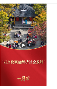 一习话丨“以文化赋能经济社会发展”