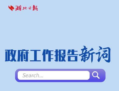 好亮！两会新词热词上新，一起来学