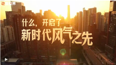 壹视界·微视频｜风清气正满乾坤