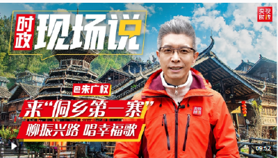时政现场说丨来“侗乡第一寨”  聊振兴路 唱幸福歌