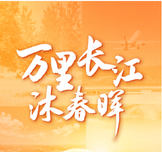 万里长江沐春晖