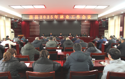 房县林业局召开2025年林业工作会议