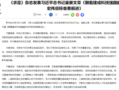 《求是》杂志发表习近平总书记重要文章《朝着建成科技强国的宏伟目标奋勇前进》