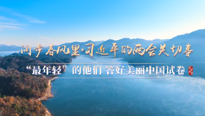 奋进的春天丨“最年轻”的他们 答好美丽中国试卷