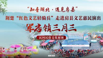2025年房县军店镇“三月三”民间民俗文艺展演