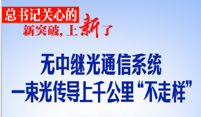 总书记关心的新突破，上新了！