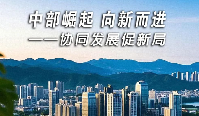 中部崛起向新而进②协同发展促新局