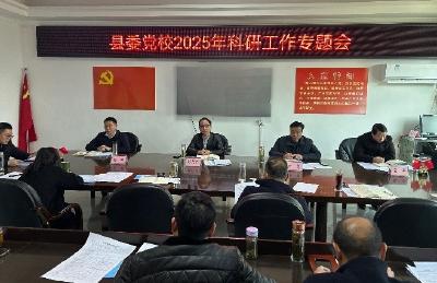 ​房县县委党校召开2025年度教学科研工作会议