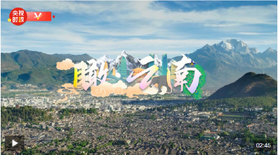 时政微视频丨瞰云南