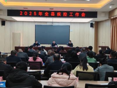 2025年全县疾控工作会议召开
