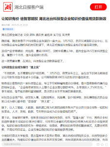 让知识有价 给智慧赋权 湖北出台科技型企业知识价值信用贷款新政