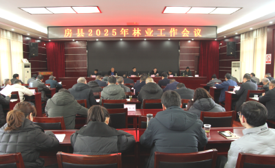 房县林业局：召开2025年林业工作会议