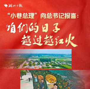 “小巷总理”向总书记报喜：咱们的日子越过越红火