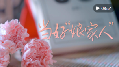 微视频｜当好“娘家人”