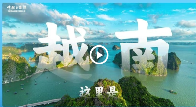 跟着习主席看世界 | 走进越南：与中国山水相连 同志加兄弟