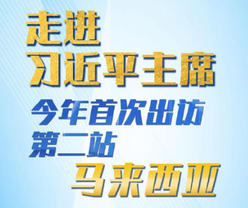 新华网国际看点｜走进习近平主席今年首次出访第二站：马来西亚