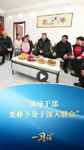 一习话丨“领导干部要扑下身子深入群众”