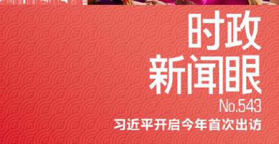 时政新闻眼丨习近平访问越南，共同擘画中越命运共同体建设新蓝图