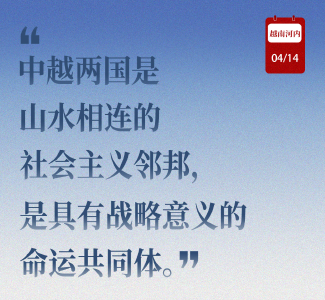 近闻·越南之行，这些话寓意深刻